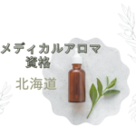 <span class="title">【北海道】メディカルアロマ資格を取りたい方必見｜初心者OK＆通信対応！日本統合医学協会の講座とは？</span>